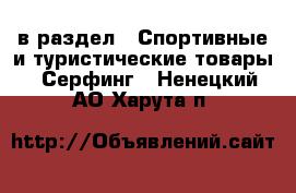  в раздел : Спортивные и туристические товары » Серфинг . Ненецкий АО,Харута п.